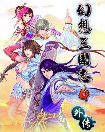 《幻想三国志4外传》隐藏结局解释