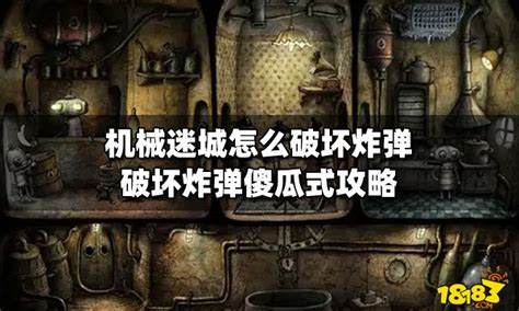 《机械迷城》傻瓜式攻略之破坏炸弹