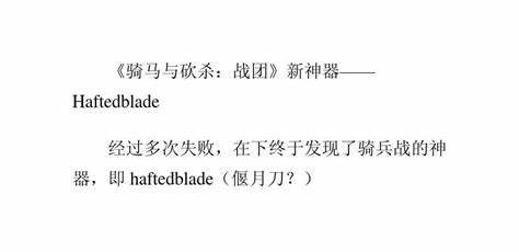 《骑马与砍杀战团》新神器——Haftedblade