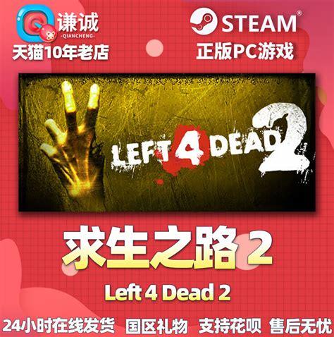 《求生之路》用破解STEAM版跟网友打了一场L4