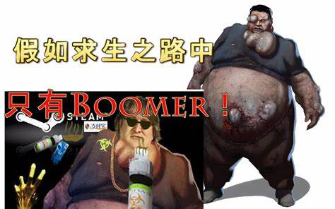 《求生之路》Boomer概论