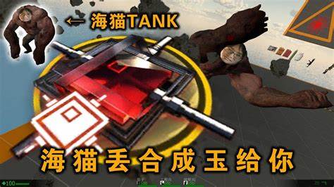 《求生之路》杀TANK的方法