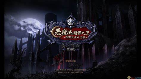 《恶魔城：暗影之王》初玩者心得