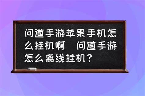 问道手游用手机怎么挂机玩