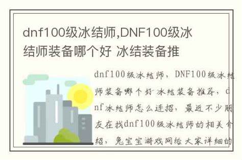 dnf100版本冰结师怎么样