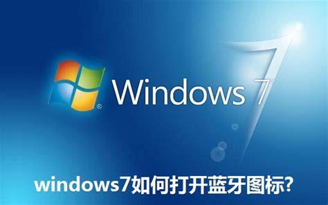 永久免费Windows7激活密钥最新获取教程与分享