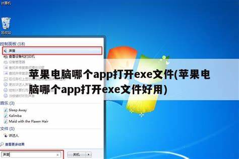 苹果手机什么app可以打开exe格式