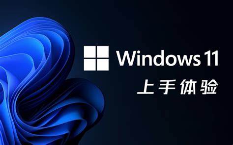 Windows11使用体验评测：相比Windows10究竟好用吗