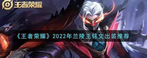 2022年兰陵王最强铭文搭配推荐与分析