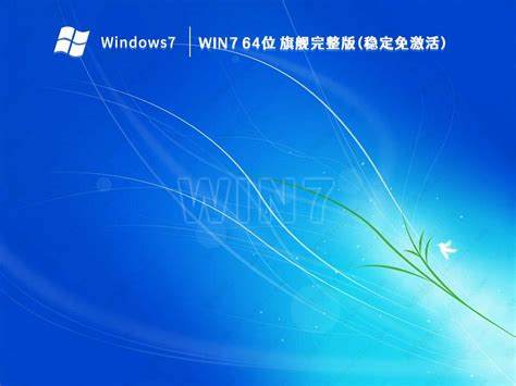 如何有效激活Windows7系统的正版授权方法