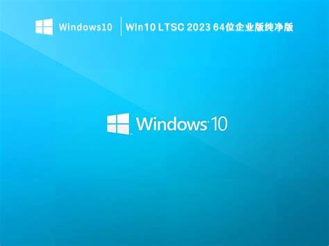 win10最稳定三个版本-win10版本哪个稳定