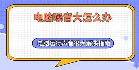 电脑运行声音很奇怪怎么回事-电脑运行声音异常是怎么回事