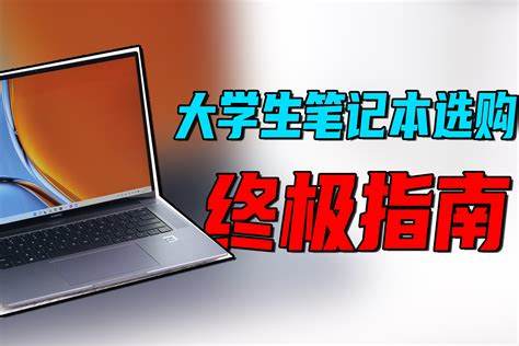 大学生如何选择笔记本电脑购买需注意的关键因素解析