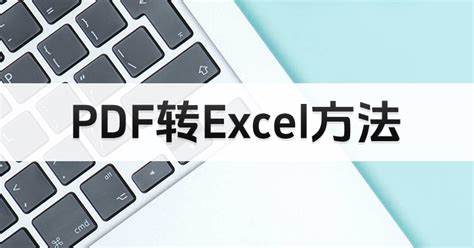 怎样将excel表格转换成pdf格式