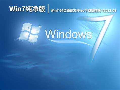 下载最纯净版Win7GHO镜像，官网正版资源获取指南