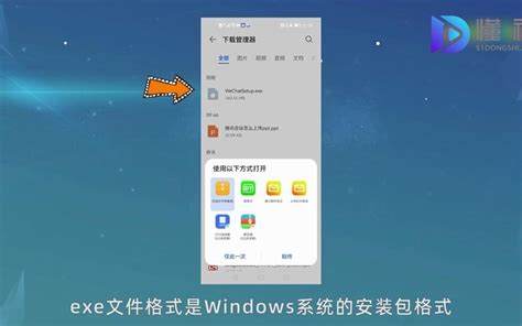 手机exe文件怎么打开