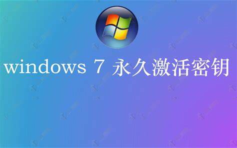 最新Win7专业版激活密钥及使用方法分享