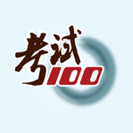 考试100