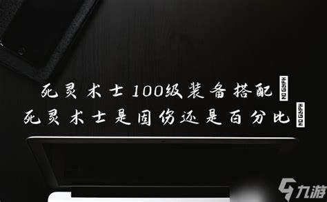 100级战法是固伤还是百分百