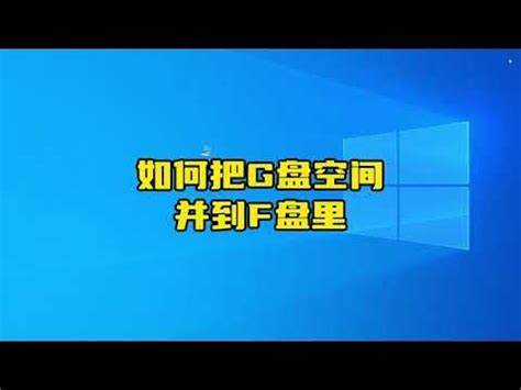 win10如何把d盘空间分给其他盘