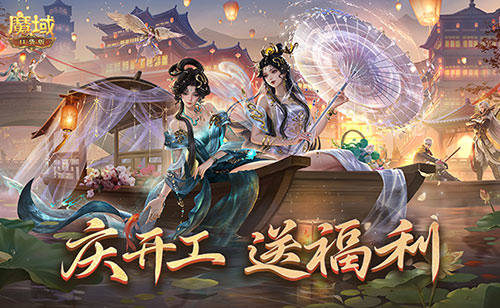 开工上线福利,魔域口袋版祝您开工大吉