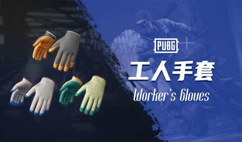 pubg工人手套哪个好看