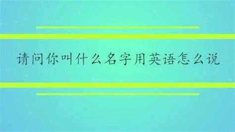 你弟弟叫什么名字用英语怎么说