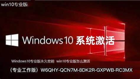 最新Win10专业版激活密钥分享，助你轻松升级系统