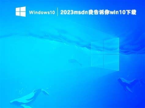 下载官方原版Windows10专业版，安全稳定，快速获取！