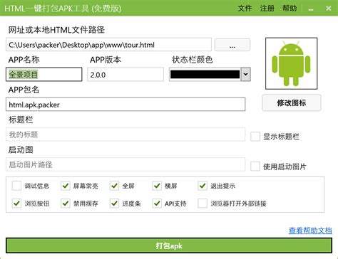 html一键打包apk工具-html一键打包ipa
