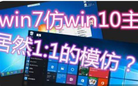 win7仿win10官方主题下载：提升系统美观与操作体验