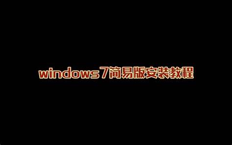 如何获取Windows7激活产品密钥及其使用方法解析