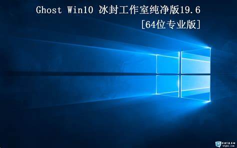 ghost纯净版win10