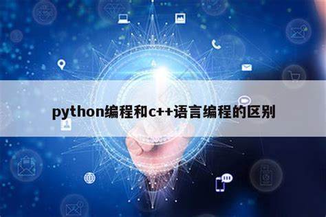 c++和python有什么区别