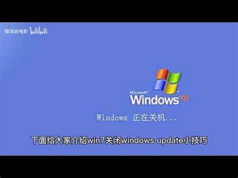 如何关闭Windows7激活密钥的自动更新功能