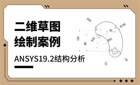 ansys19.2导入模型