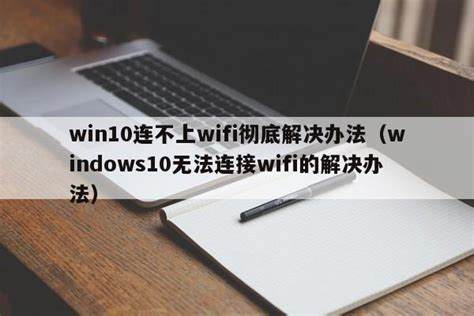 解决Windows10笔记本无法搜索到WiFi网络的详细方法