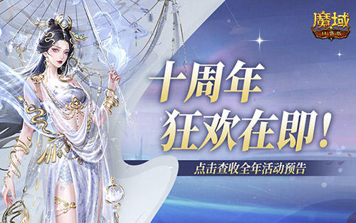 十周年全年预告,《魔域口袋版》十周年即将启程