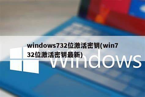 Windows732位系统最低配置要求详细解析与推荐