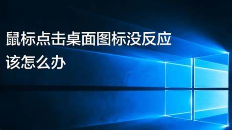 鼠标可以动但点不了桌面图标-鼠标可以动但点不了桌面图标,键盘也没有用