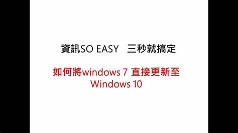 如何将Win7系统顺利升级到Win10系统的详细步骤指南