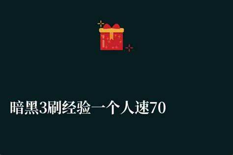 暗黑3新赛季一个人速70攻略-暗黑3新赛季一个人速70攻略怎么装备