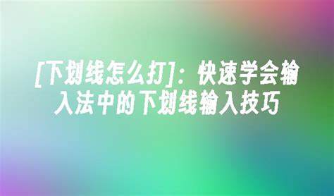 如何在百度输入法中设置输入下划线的具体步骤与技巧