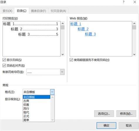 如何修改Word目录样式，轻松自定义您的文档目录格式