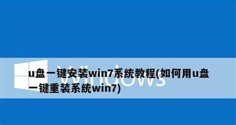 从Windows7家庭高级版安装到使用技巧全解——欢迎体验全新系统