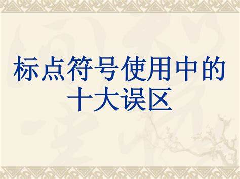 全面解析标点符号正确使用技巧与实例图解