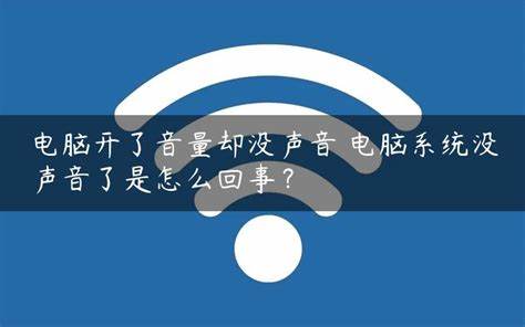 音量加满却没声音是什么情况-音量加满却没声音是什么情况该怎么恢复