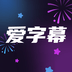 爱字幕