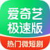 爱奇艺极速版