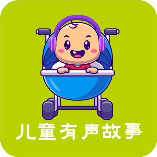 儿童故事APP